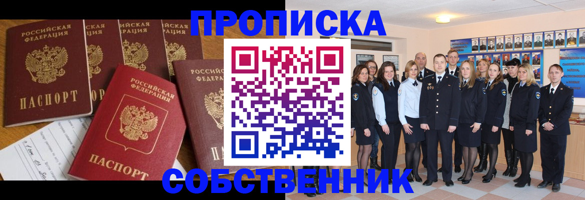 прописка от собственника в Мытищах
